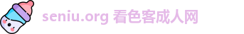 seniu.org 看色客成人网